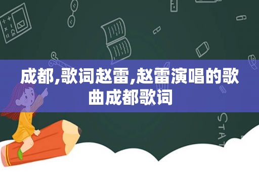 成都,歌词赵雷,赵雷演唱的歌曲成都歌词