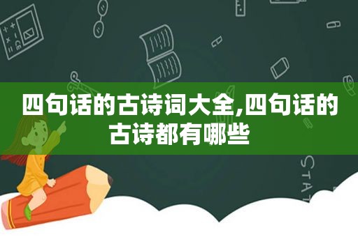 四句话的古诗词大全,四句话的古诗都有哪些