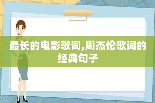 最长的电影歌词,周杰伦歌词的经典句子