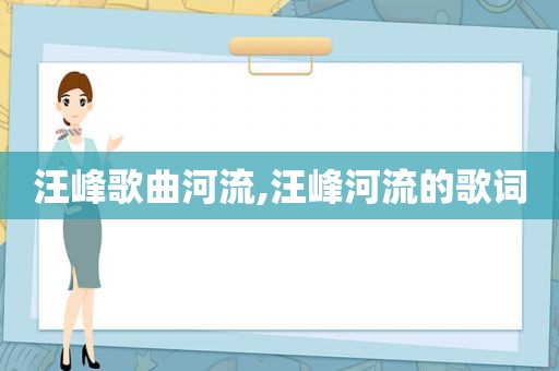 汪峰歌曲河流,汪峰河流的歌词