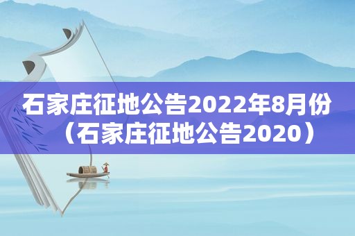 石家庄征地公告2022年8月份（石家庄征地公告2020）