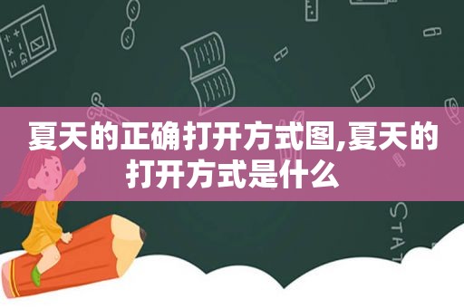 夏天的正确打开方式图,夏天的打开方式是什么