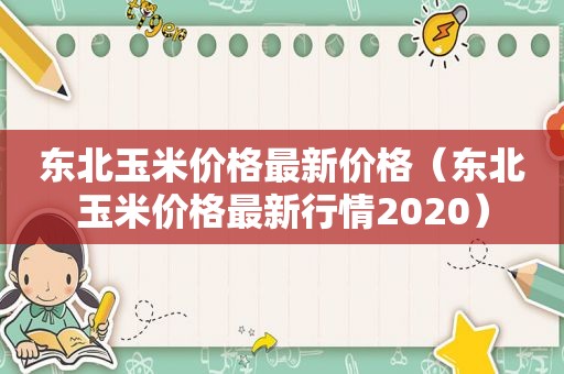 东北玉米价格最新价格（东北玉米价格最新行情2020）