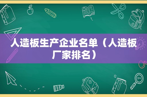 人造板生产企业名单（人造板厂家排名）