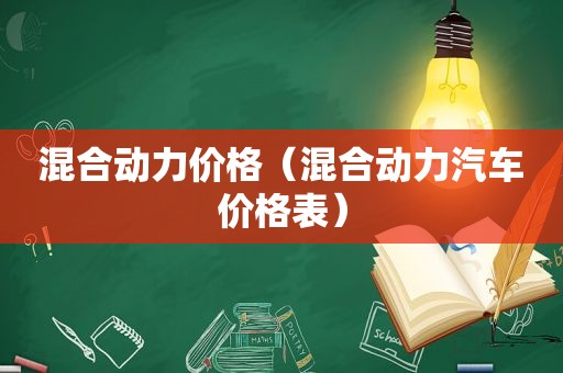 混合动力价格（混合动力汽车价格表）