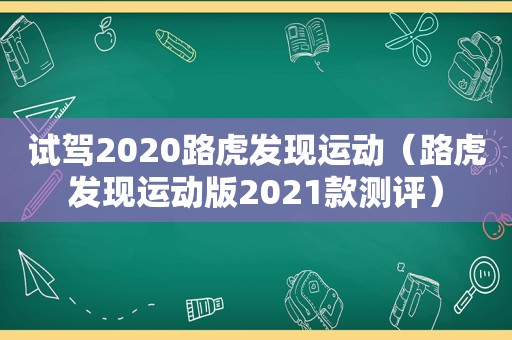 试驾2020路虎发现运动（路虎发现运动版2021款测评）