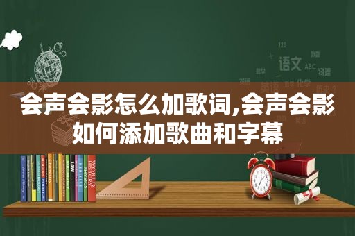 会声会影怎么加歌词,会声会影如何添加歌曲和字幕