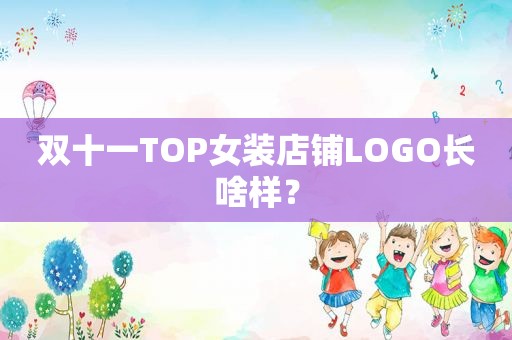 双十一TOP女装店铺LOGO长啥样？