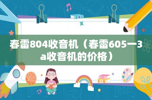 春雷804收音机（春雷605一3a收音机的价格）