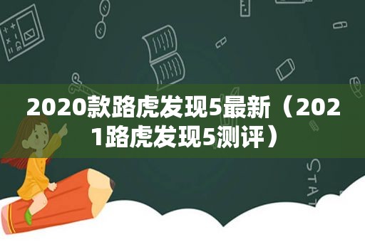 2020款路虎发现5最新（2021路虎发现5测评）