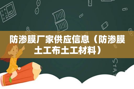 防渗膜厂家供应信息（防渗膜土工布土工材料）