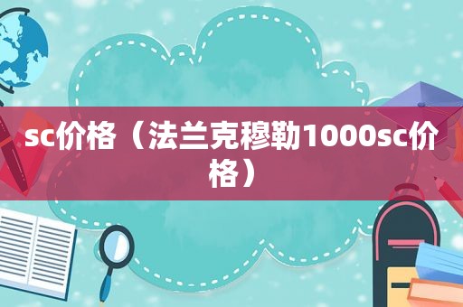 sc价格（法兰克穆勒1000sc价格）