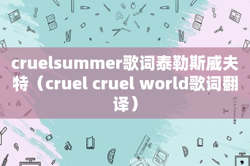 cruelsummer歌词泰勒斯威夫特（cruel cruel world歌词翻译）