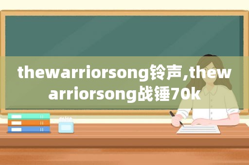 thewarriorsong *** ,thewarriorsong战锤70k