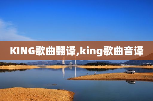 KING歌曲翻译,king歌曲音译