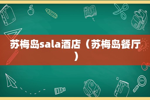 苏梅岛sala酒店（苏梅岛餐厅）