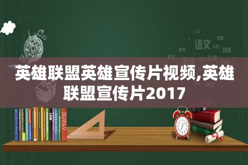 英雄联盟英雄宣传片视频,英雄联盟宣传片2017