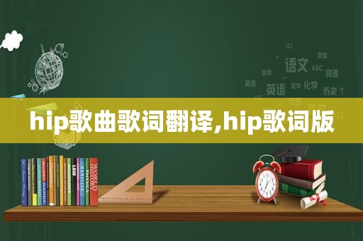 hip歌曲歌词翻译,hip歌词版