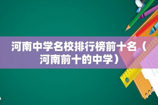 河南中学名校排行榜前十名（河南前十的中学）