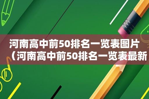 河南高中前50排名一览表图片（河南高中前50排名一览表最新）