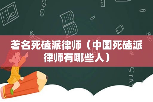 著名死磕派律师（中国死磕派律师有哪些人）