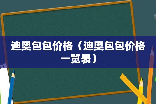 迪奥包包价格（迪奥包包价格一览表）