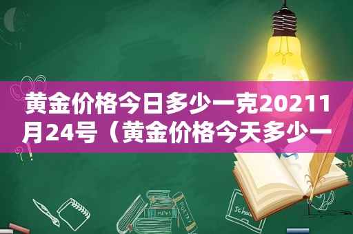 黄金价格今日多少一克20211月24号（黄金价格今天多少一克2021年7月1日）