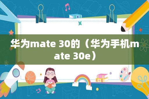 华为mate 30的（华为手机mate 30e）