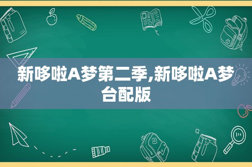 新哆啦A梦第二季,新哆啦A梦台配版