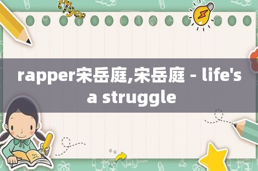 rapper宋岳庭,宋岳庭 - life's a struggle