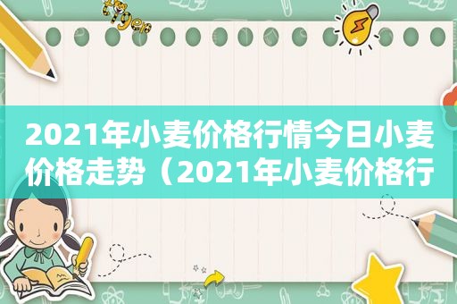 2021年小麦价格行情今日小麦价格走势（2021年小麦价格行情走势图）