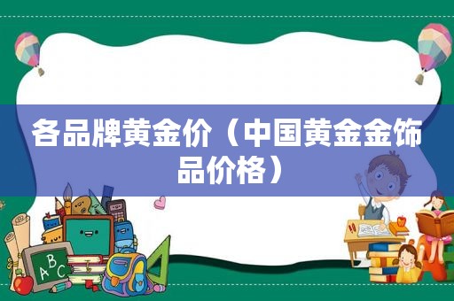 各品牌黄金价（中国黄金金饰品价格）