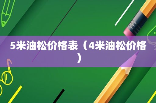 5米油松价格表（4米油松价格）