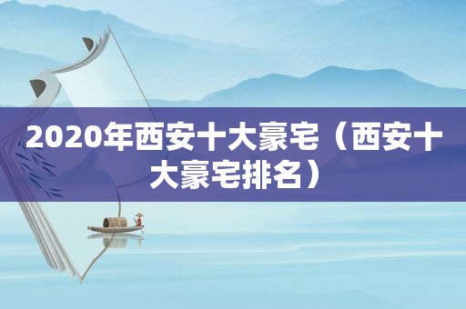 2020年西安十大豪宅（西安十大豪宅排名）