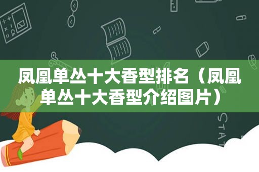 凤凰单丛十大香型排名（凤凰单丛十大香型介绍图片）