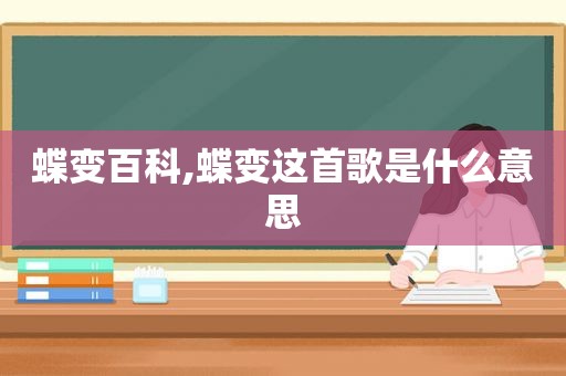 蝶变百科,蝶变这首歌是什么意思