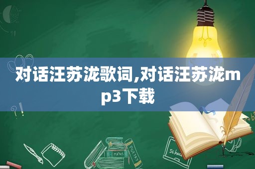 对话汪苏泷歌词,对话汪苏泷mp3下载