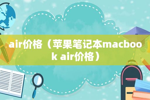 air价格（苹果笔记本macbook air价格）