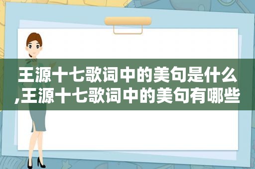 王源十七歌词中的美句是什么,王源十七歌词中的美句有哪些