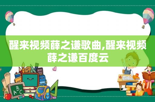 醒来视频薛之谦歌曲,醒来视频薛之谦百度云