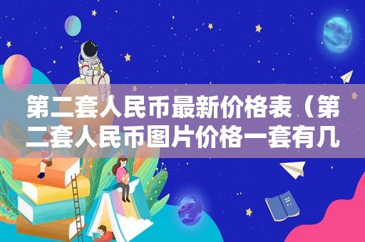 第二套人民币最新价格表（第二套人民币图片价格一套有几枚）