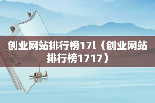 创业网站排行榜17l（创业网站排行榜1717）