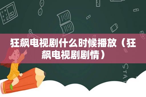 狂飙电视剧什么时候播放（狂飙电视剧剧情）