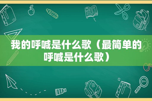 我的呼喊是什么歌（最简单的呼喊是什么歌）