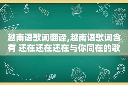 越南语歌词翻译,越南语歌词含有 还在还在还在与你同在的歌曲