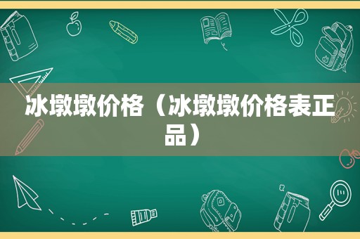 冰墩墩价格（冰墩墩价格表正品）