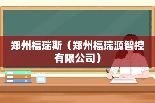 郑州福瑞斯（郑州福瑞源智控有限公司）