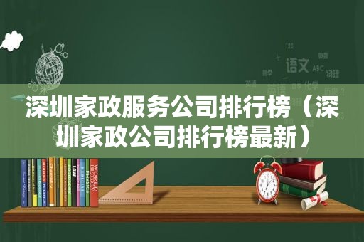 深圳家政服务公司排行榜（深圳家政公司排行榜最新）