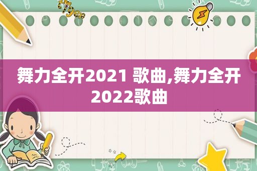 舞力全开2021 歌曲,舞力全开2022歌曲