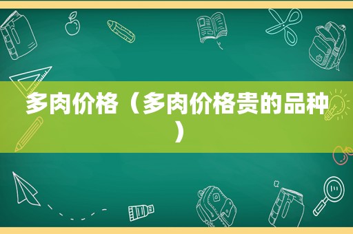 多肉价格（多肉价格贵的品种）